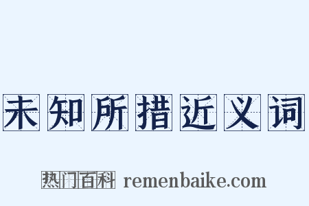 未知所措近义词是什么意思的图片